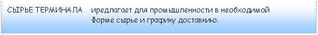 Tekstikehys: СЫРЬЕ ТЕРМИНАЛА    иредлагает для промышленности в необходимой
                                      Форме сырье и графику доставкию.

hallitussa 	aaaaaaaaaaaaaaaaaaaaaaaaaaikatualussa. 
